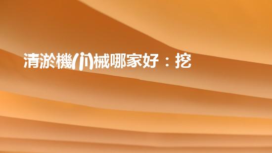 清淤機(jī)械哪家好：挖掘以后都市底潛力！